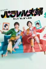Poster Tv Show Parallel Fuufu: Shinda Boku to Tsuma no Shinjitsu (2025)