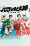 Poster Tv Show Parallel Fuufu: Shinda Boku to Tsuma no Shinjitsu (2025)