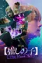 Poster Movie Oshi no Ko: The Final Act (2024)