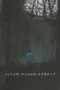 Poster Movie Missing Child Videotape (2024)