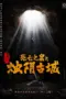 Poster Movie The Guardians of Zhu Yin (2025)