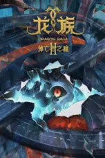 Poster Tv Show Long Zu Season 2: Daowangzha Zhi Tong (2025)
