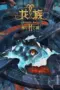 Poster Tv Show Long Zu Season 2: Daowangzha Zhi Tong (2025)