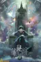 Poster Tv Show Guimi Zhi Zhu (2025)
