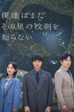 Poster Tv Show Bokutachi wa Mada Sono Hoshi (2025)