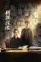 Poster Tv Show Sword Rose (2025)