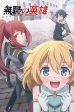 Poster Tv Show Mushoku no Eiyuu: Betsu ni Skill Nanka Iranakattanda ga (2025)
