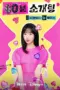 Poster Tv Show 60 Minutes to Love (2025)