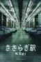 Poster Movie Kisaragi Station Re: (2025)