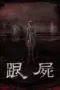 Poster Movie The Follower (2024)
