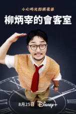 Poster Tv Show YOO Got a Minute (2025)