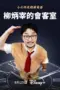 Poster Tv Show YOO Got a Minute (2025)