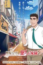 Poster Tv Show Nohara Hiroshi: Hiru Meshi no Ryuugi (2025)