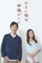 Poster Tv Show Chiisai Koro wa, Kamisama ga Ite (2025) Poster Tv Show Chiisai Koro wa, Kamisama ga Ite (2025)