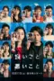 Poster Tv Show Ii koto Warui koto (2025) Poster Tv Show Ii koto Warui koto (2025)