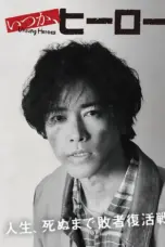Poster Tv Show Itsuka Hero (2025)