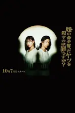 Poster Tv Show Musume no Inochi wo Ubatta Yatsu (2025)