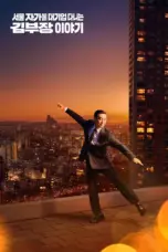 Poster Tv Show The Dream Life of Mr. Kim (2025) Poster Tv Show The Dream Life of Mr. Kim (2025)