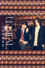 Poster Tv Show Unreal: Fujori Zakka Ten (2025)