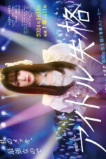 Nonton Film Idol Shikkaku Sub Indo Nonton Film Idol Shikkaku Sub Indo