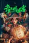 Nonton Film The Mystery of Dragon Town Sub Indo Nonton Film The Mystery of Dragon Town Sub Indo